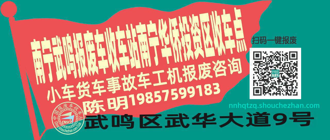 南宁武鸣报废车收车站南宁华侨投资区收车点